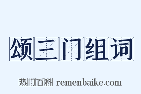 颂三门组词是什么意思的图片